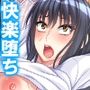 女の快感、経験したら戻れません！ 2巻
