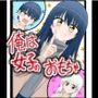 俺は女子のおもちゃ