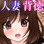【フルカラー版】寝ている夫の傍で変態マッサージ師にイかされた若妻