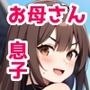初撮りお母さん 再び2 息子のおチンチンに感じる変態お母さん