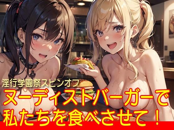 ヌーディストバーガーで私たちを食べさせて！_1