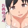 【熟えち12】娘の夫と二人生活いつしか女になった私