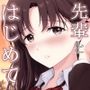 僕と先輩のはじめて日誌