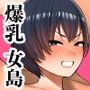 女だけの島に来てしまった話