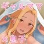 ギャルママの突撃モーニングコール？あれ〜こっちは勃ってるじゃん