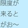 限度が来るとがお〜