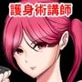 いつもボクを守ってくれた護身術講師のおばさんがいじめっ子に返り討ちにされてハメ倒されちゃう話