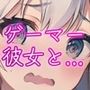 ゲーマー彼女と仁義なき戦い 2コマで決着！罰ゲームを賭けた即オチ対決勃発！