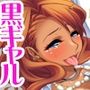 爆乳援交黒ギャルと乱パコ からの総集編