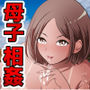 無人島でただひたすら母さんとヤる完結編