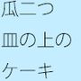 似通っているショートケーキ