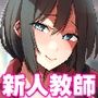 小森先生はこもらない