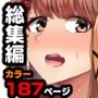 おとなり姉妹との交尾性活─総集編─