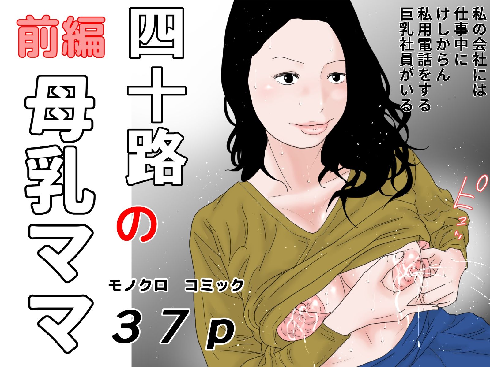 四十路の母乳ママ モノクロ版 画像1