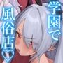 びゅる〜っアーカイブ 〜風紀委員会編〜