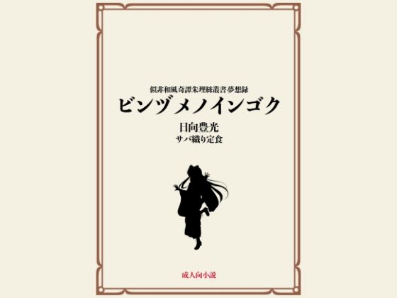 【無料】ビンヅメノインゴク