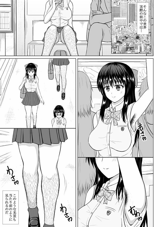 女の子はムダ毛を生やして見せることが普通な世界のセックス事情 画像1