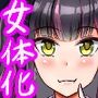女体化して地雷系に