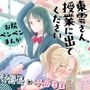 東雲さん、授業に出てください