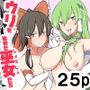 ウリを始めた巫女たち