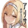 アリサ 貪欲な王の罠