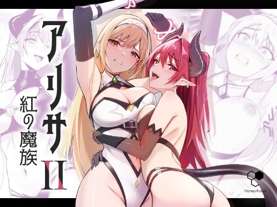 女剣士のアリサが森に潜む魔族に捕まってしまい【アリサ2紅の魔族】