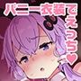うさぎ年が終わる前にゆ〇りさんにバニコスえっちをねだる本