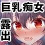 ちじょパコ！！JK痴女の誘惑露出でパコパコ不可避でした