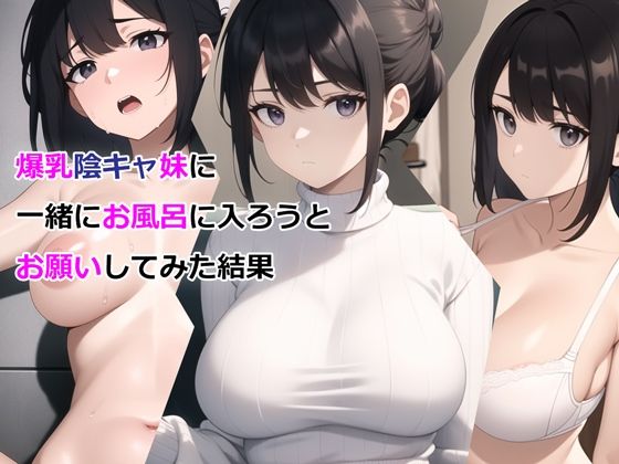 【パルテノンの宴】なぜな休みの日はいつも家でだらだらしてしまう『爆乳陰キャ妹に一緒にお風呂に入ろうとお願いしてみた結果』