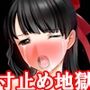『因習村、美少女寸止め地獄。閉塞した村に捕らわれた若妻少女が一生、絶頂禁止の快楽拷問』【集団寸止め地獄生活編】