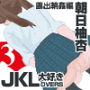 JKLovers（3）露出輪●編｜朝日柚杏