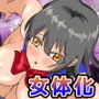 アホな教え子を女体化させて性奴●にしてみました。