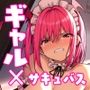 生意気ギャルをサキュバスにしてお仕置きしたった件2