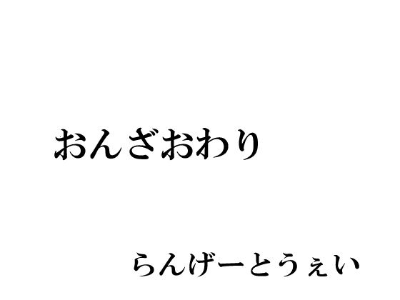 おんざおわり_1