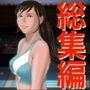 【小説】ボクは果菜ちゃんのゴールテープになりたかった【総集編】