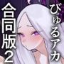 びゅる〜っアーカイブ 合同版vol.2 〜C＆C・風紀委員会編〜