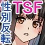 オレは鏡の国でオンナに変わる〜性別反転世界で女の快感を貪る話〜