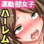 セックスはスポーツです!みんなでレッツセクササイズ!!巨乳スポーツ女子たちがこぞって巨チンに群がるハーレム世界