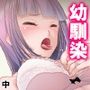 苦手の克服と称して、幼馴染と生ハメSEXしちゃう話 中