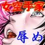 女空手家 恥辱の稽古 〜奴●へのマジシャンズセレクト〜