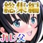 カレ父に品定めされました 総集編
