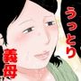 恵体義母 前編
