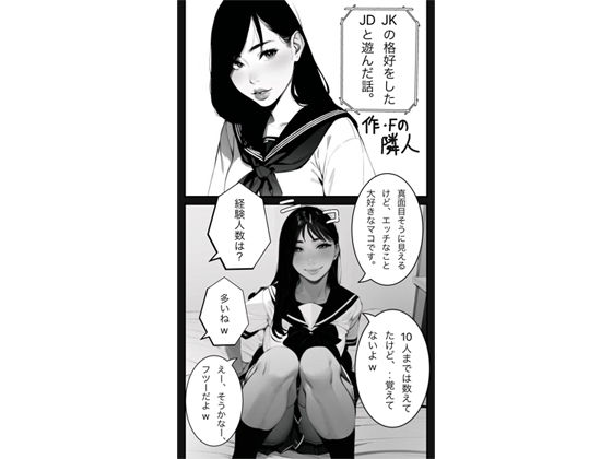 JKの格好をしたJDと遊んだ話。