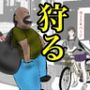 狩る