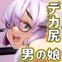 男の娘サキュバスくんのでか尻ぷに魅了