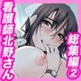 大人をだめにする看護師北野さん総集編vol.2