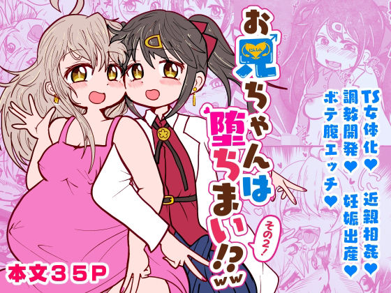 おにいちゃんは堕ちまい！？wwその2！