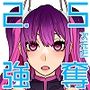 2.5次元を強奪