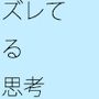 少しズレている思考