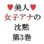 美人女子アナの沈黙 第3巻 カメラの前で下ネタ